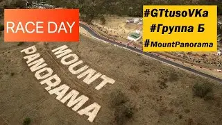 7-ой этап GT TusoVKa группа Б || GT7 Гран-При Австралии Mount Panorama Circuit