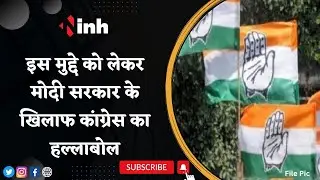 Madhya Pradesh Political News: इस मुद्दे को लेकर Modi सरकार के खिलाफ Congress का हल्लाबोल | BJP