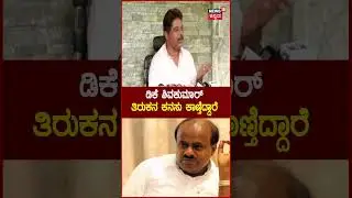 R Ashoka on DKS | DKS ಇಲ್ಲದ ಪಾಡೆಲ್ಲ ಪಟ್ರೂ ಸಿಎಂ ಆಗಲಿಲ್ಲ-ಡಿಕೆಶಿ