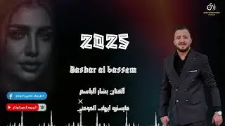 اسمع  زوري رايق كوكتيل الفنان بشار الباسم مايسترو ايهاب المومني 2025