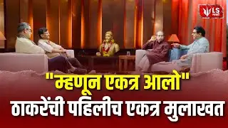 Thackeray Brothers Interview | युतीनंतर राज-उद्धव ठाकरेंची पहिलीच एकत्रित मुलाखत