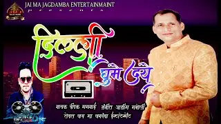 दिल्ली नी घुमोलुँ II  UTTRANCHALI LETEST VIDEO BY DEEPAK MAMGAI