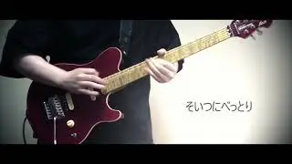 love me,I love you　「究極のギターレス」