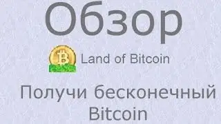 Land Of Bitcoin Обзор