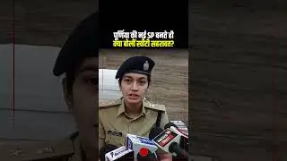 पूर्णिया की नई SP बनते ही क्या बोलीं स्वीटी सहरावत?