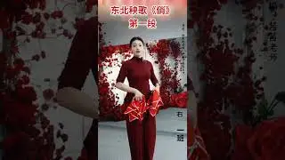 东北秧歌《俏》教学二(第1段) 茜茜老师