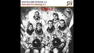 SHUTTLE-MIR EPISODE 2.4 STS-63: THE RENDEZVOUS / МИР &mdash; ШАТТЛ: ЭПИЗОД 2.3 SТS-63: РАНДЕВУ