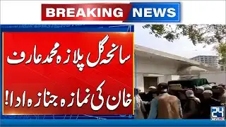 Funeral Prayers Held for 22-Year-Old Gul Plaza Victim Muhammad Arif Khan | 24 News HD