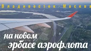 Владивосток - Москва на новом эрбасе 
