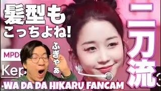 Kep1er WA DA DAを踊るひかるちゃん！可愛いとカッコいいが両立してるし髪型こっちが正解！笑
