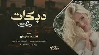 مواويل وعتابه وطرب - سهرة بدر الدوسري - الفنان احمد سليمان 2026. 