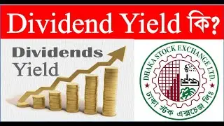 Dividend Yield কি? । Dividend কি?