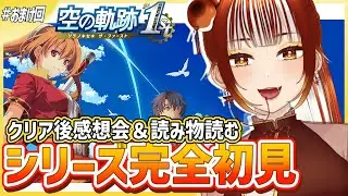 【#空の軌跡the1st ┊＃おまけ回】🔰ネタバレ解禁！！カーネリア本読んだり皆で感想会する※ネタバレ注意【#vtuber  /#くうたろう】