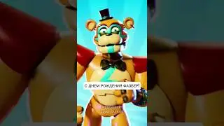 HAPPY FAZBEAR BIRTHDAY-ПЕРЕВОД