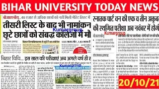 Bihar University Today News | Brabu Ug Part1 Exam Date | Brabu All Exam Postponed | Brabu 3rd Merit