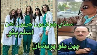 سنڌي ڇوڪريون چريون آهن اسلم ڀٽو چيو پپن بلو به پريشان آ