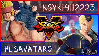 SFV CE - Ksyk14112223(ALEX) VS HL Savataro(FALKE) 🌘MeiaLua 🌘