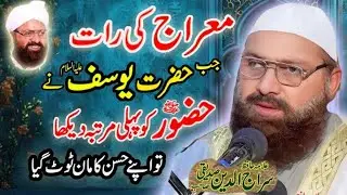 Miraj ki rat jb hazrat yousaf na hazoor sws ko dakha #allamasirajuddinsiddiqui #miraj #sharif 