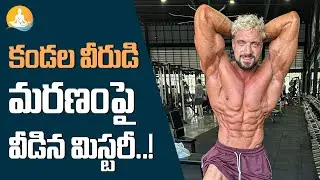German Bodybuilder Jo Lindner Death Mystery | Real Facts Behind Death | Dr Calm's Sanjeevani