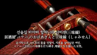 바야바 할머니와 사미센