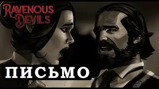 Кто-то узнал наш секрет - Ravenous Devils #02