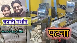 Chapati Making machine patna Bihar | Roti making machine commercial |Roti machine price | Roti maker