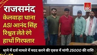 🚨राजसमंद के ASI आनंद सिंह रिश्वत लेते रंगे हाथों गिरफ्तार | ACB की बड़ी कार्रवाई | Rajasthan News