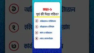 Bangla Science and Technology Quiz - বাংলা বিজ্ঞান ও প্রযুক্তি কুইজ