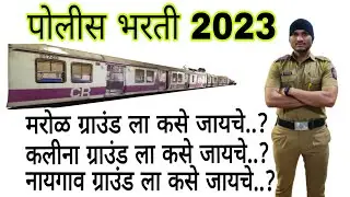 marol police bharti ground kase jave |मरोळ पोलीस ग्राउंड कसे जावे |kalina police bharti ground 2023|