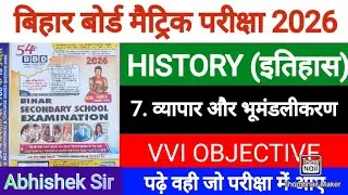 Trade and Globalization || BBD GUIDE 2026 || Class 10 History || Chapter 7 Objective || Bihar Board💯