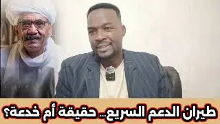 ابوافنان//ضربة سنجا واللغز الكبير: هل امتلك الدعم السريع طيرانًا حربيًا يقلب الموازين
