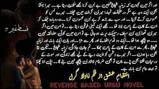 Forced revenge based urdu novel |انتقامِ عشق | Dark love novel | Enemies to lover |Revenge based