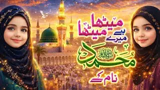 Meetha Meetha Hai MereMuhammad Ka Naam | New Beautiful Naat 2026 | Islamic Naat