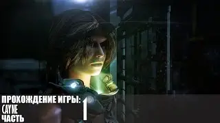 Прохождение Cayne |1| |Full HD| |Без комментариев|