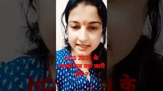 HCS 2021 के मार्क्स कब तक जारी होंगे ?