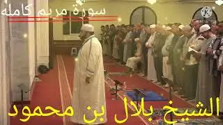 سورة مريم كامله بصوت الشيخ بلال بن محمود حفظه الله 🤲🤲🤲
