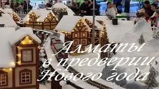 Алматы перед Новым годом. 28.12.2025