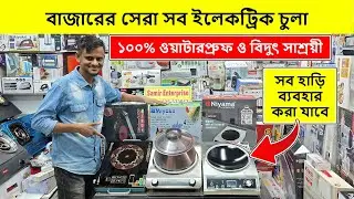 ২০২৬ সালের সেরা ইলেকট্রিক চুলা🔥Induction Cooker/ Electric Chula/ Electric Chula Price In Bangladesh