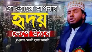 যে ওয়াজে আপনার হৃদয় কেপে উঠবে | Mehedi Hasan azadi waz | মেহেদী হাসান আজাদী ওয়াজ ২০২৪