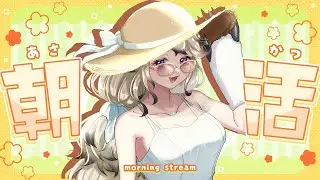 【朝活】おはよう待ってるよ～！！【亜更しるば】