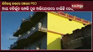 Vigilance Conducts Raid At PEO Biswamber Bhoi's Residence In Kantabhanji Of Bolangir District || KTV