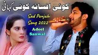 Koi Afsana Koi Kahani |Adeel Sanwal |New Punjabi Sad Song 2022 | Singer Adeel Sanwal Official