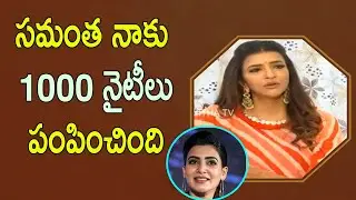 సమంత నాకు 1000 నైటీలు పంపించింది : Manchu Lakshmi About Samantha | Vanitha TV