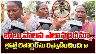 AP People Reaction On Chandrababu Governance | Telugu Rajyam Digital