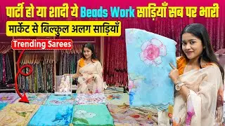 पार्टी हो या शादी ये Beads Work साड़ी ट्रेंड में सब पर भारी🔥| Direct Factory | Saree Manufacturers
