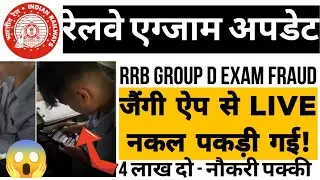 RRB GROUP D EXAM | GROUP D EXAM FRAUD| जेनग्गी ऐप से LIVE नकल पकड़ी गई | 4 लाख दो - नौकरी पक्की 😱