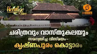 HERITAGE BITES EPISODE - 45 || KRISHNAPURAM PALACE || KAYAMKULAM || #heritage #heritagebites
