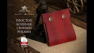 Простой кошелек из натуральной кожи своими руками