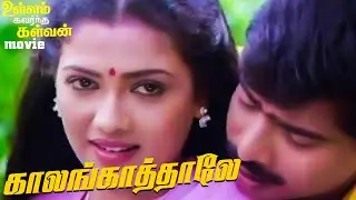 Kalangkaathale Video Song in Ullam Kavarntha Kalvan Movie | Pandiarajan | Rekha | Tamil Video Song.