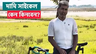 প্রিমিয়াম সাইকেল কেন কিনবেন? কতটুকু গেইন? | Cycling 